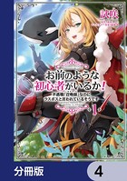 お前のような初心者がいるか！ 不遇職『召喚師』なのにラスボスと言われているそうです【分冊版】 4