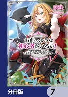 お前のような初心者がいるか！ 不遇職『召喚師』なのにラスボスと言われているそうです【分冊版】 7