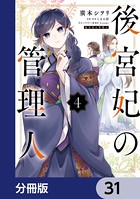 後宮妃の管理人【分冊版】 31