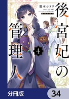 後宮妃の管理人【分冊版】 34