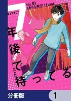 7年後で待ってる（単話）