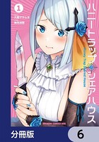 ハニートラップ・シェアハウス【分冊版】 6
