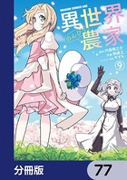 異世界のんびり農家【分冊版】 77