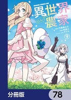 異世界のんびり農家【分冊版】 78