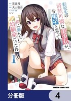 転校先の清楚可憐な美少女が、昔男子と思って一緒に遊んだ幼馴染だった件【分冊版】 4