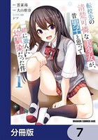 転校先の清楚可憐な美少女が、昔男子と思って一緒に遊んだ幼馴染だった件【分冊版】 7