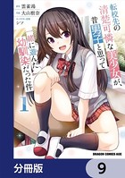 転校先の清楚可憐な美少女が、昔男子と思って一緒に遊んだ幼馴染だった件【分冊版】 9