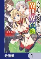 ネタキャラ仮プレイのつもりが異世界召喚（単話）