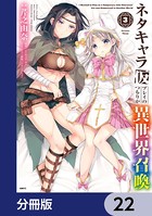 ネタキャラ仮プレイのつもりが異世界召喚【分冊版】 22