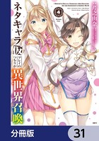 ネタキャラ仮プレイのつもりが異世界召喚【分冊版】 31
