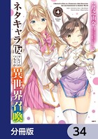 ネタキャラ仮プレイのつもりが異世界召喚【分冊版】 34