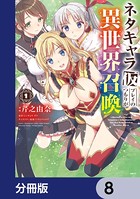 ネタキャラ仮プレイのつもりが異世界召喚【分冊版】 8