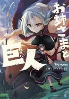 RTA走者はゲーム世界から帰れない 3 - 小出よしと - 青年マンガ