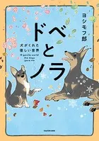 ドベとノラ