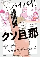 バイバイ！ クソ旦那