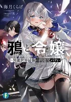 鴉と令嬢