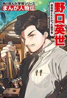 まんが人物伝 野口英世 感染症とたたかった医学者