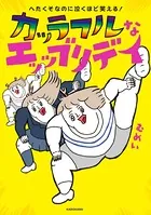 へたくそなのに泣くほど笑える！ カッラフルなエッッブリデイ
