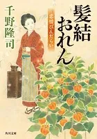 髪結おれん 恋情びんだらい