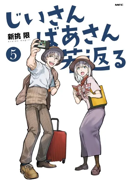 じいさんばあさん若返る （5）