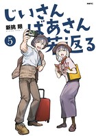 じいさんばあさん若返る （5）