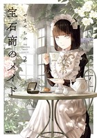 宝石商のメイド 2