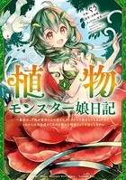 植物モンスター娘日記 〜聖女だった私が裏切られた果てにアルラウネに転生してしまったので、これからは光合成をしながら静かに植物ライフを過ごします〜