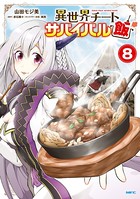 異世界チートサバイバル飯 8