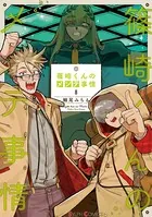 篠崎くんのメンテ事情 8