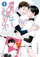 腐男子みならい