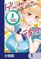 ゲーセンの彼女（単話）