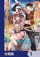 29歳独身は異世界で自由に生きた……かった。【分冊版】（単話）