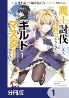 魔王討伐したあと、目立ちたくないのでギルドマスターになった（単話）