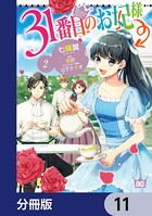 31番目のお妃様【分冊版】 11