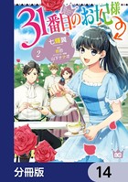 31番目のお妃様【分冊版】 14