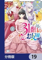 31番目のお妃様【分冊版】 19