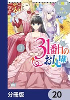 31番目のお妃様【分冊版】 20