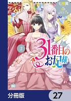 31番目のお妃様【分冊版】 27