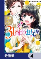 31番目のお妃様【分冊版】 4
