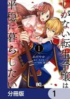 しがない転生令嬢は平穏に暮らしたい（単話）