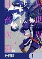 異世界の沙汰は社畜次第【分冊版】（単話）