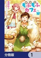 異世界もふもふカフェ（単話）