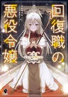 回復職の悪役令嬢 エピソード