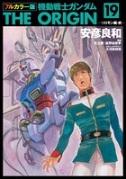フルカラー版 機動戦士ガンダムTHE ORIGIN （19）