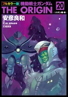 フルカラー版 機動戦士ガンダムTHE ORIGIN （20）