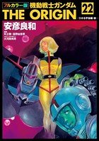 フルカラー版 機動戦士ガンダムTHE ORIGIN （22）