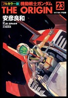 フルカラー版 機動戦士ガンダムTHE ORIGIN