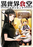 異世界食堂 洋食のねこや （2）