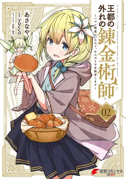 王都の外れの錬金術師 2 〜ハズレ職業だったので、のんびりお店経営します〜