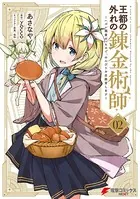 王都の外れの錬金術師 2 〜ハズレ職業だったので、のんびりお店経営します〜